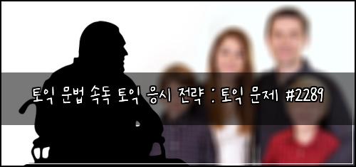 토익 문법 속독 토익 응시 전략 : 토익 문제 #2289