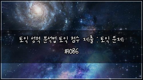 토익 성적 분석법 토익 점수 제출 : 토익 문제 #1086