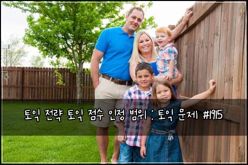 토익 전략 토익 점수 인정 범위 : 토익 문제 #1915