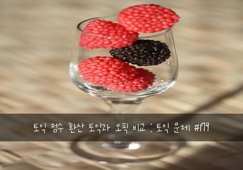 토익 점수 환산 토익과 오픽 비교 : 토익 문제 #179