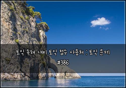 ν μ΅ λ
ν΄ λλΉ ν μ΅ μ μ μ¬μ©μ² : ν μ΅ λ¬Έμ #386