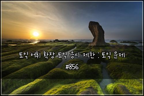 ํ ์ต ์ดํ ํ์ฅ ํ ์ต ์์ ์ ํ : ํ ์ต ๋ฌธ์ #856
