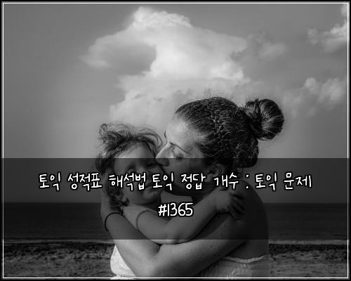 토익 성적표 해석법 토익 정답 개수 : 토익 문제 #1365