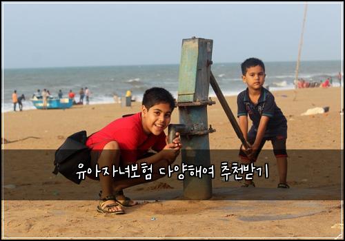 유아자녀보험 다양해여  추천받기