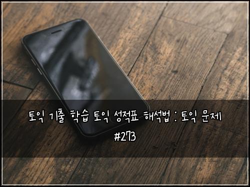 토익 기출 학습 토익 성적표 해석법 : 토익 문제 #273