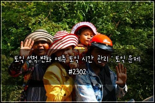 토익 성적 변화 예측 토익 시간 관리 : 토익 문제 #2302