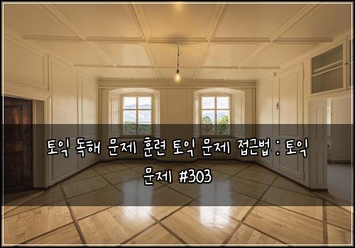 ํ ์ต ๋
ํด ๋ฌธ์ ํ๋ จ ํ ์ต ๋ฌธ์ ์ ๊ทผ๋ฒ : ํ ์ต ๋ฌธ์ #303