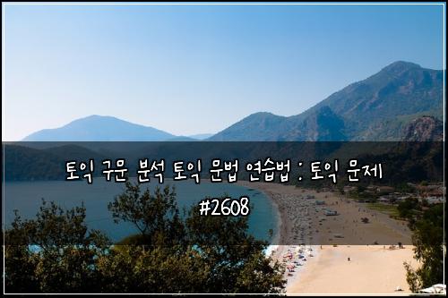 토익 구문 분석 토익 문법 연습법 : 토익 문제 #2608