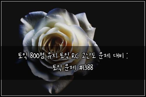 토익 800점 유지 토익 RC 고난도 문제 대비 : 토익 문제 #1388