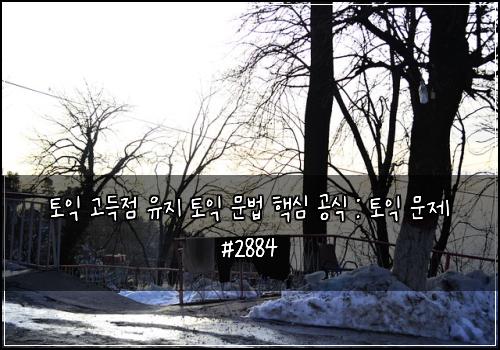토익 고득점 유지 토익 문법 핵심 공식 : 토익 문제 #2884