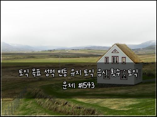 토익 목표 성적 변동 유지 토익 응시 횟수 : 토익 문제 #1543