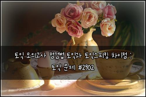 토익 모의고사 점검법 토익과 토익스피킹 차이점 : 토익 문제 #2902
