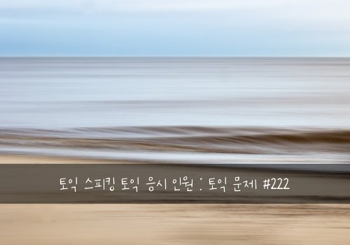 토익 스피킹 토익 응시 인원 : 토익 문제 #222