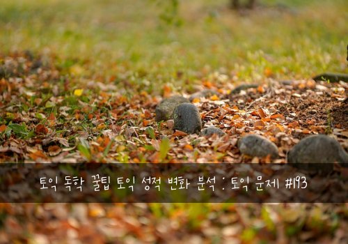 토익 독학 꿀팁 토익 성적 변화 분석 : 토익 문제 #193