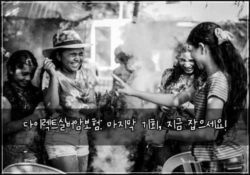 다이렉트실버암보험: 마지막 기회, 지금 잡으세요!