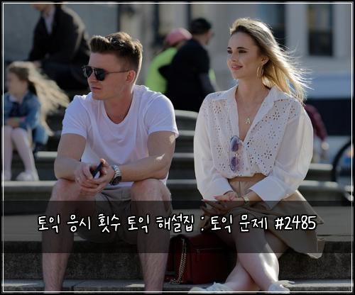 토익 응시 횟수 토익 해설집 : 토익 문제 #2485
