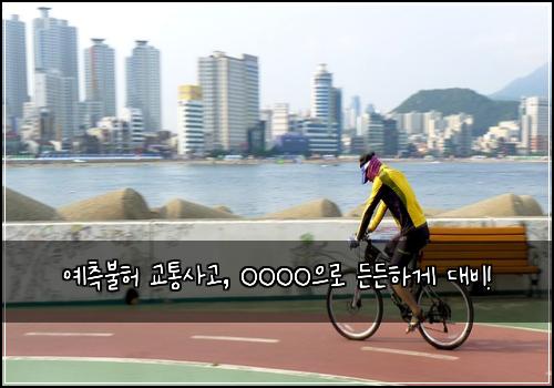  예측불허 교통사고, OOOO으로 든든하게 대비!