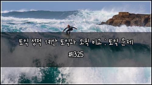 ํ ์ต ์ฑ์ ๊ณ์ฐ ํ ์ต๊ณผ ์คํฝ ๋น๊ต : ํ ์ต ๋ฌธ์ #1325