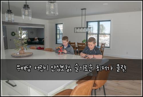 무배당 어린이 안심보험, 슬기로운 최저가 클릭!