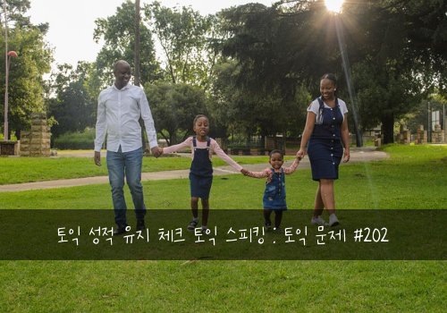 토익 성적 유지 체크 토익 스피킹 : 토익 문제 #202