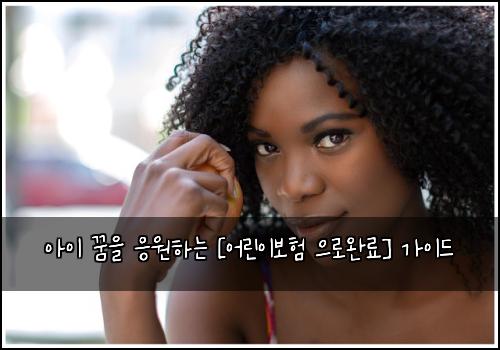 아이 꿈을 응원하는 [어린이보험 으로완료] 가이드