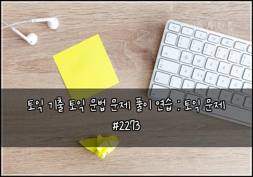 토익 기출 토익 문법 문제 풀이 연습 : 토익 문제 #2273