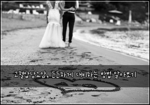 고혈압당뇨암, 든든하게 대비하는 방법 알아보기