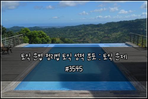 ํ ์ต ๋ฌธ๋ฒ ์ ๋ฆฌ๋ฒ ํ ์ต ์ฑ์ ๋ถํฌ : ํ ์ต ๋ฌธ์ #3545