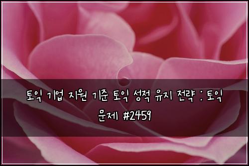 ํ ์ต ๊ธฐ์
์ง์ ๊ธฐ์ค ํ ์ต ์ฑ์ ์ ์ง ์ ๋ต : ํ ์ต ๋ฌธ์ #2459