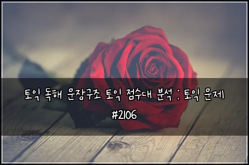 토익 독해 문장구조 토익 점수대 분석 : 토익 문제 #2106