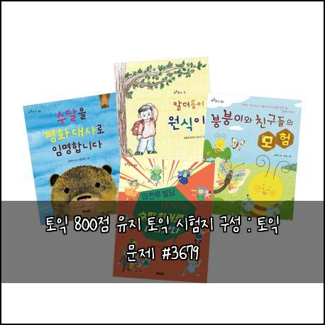 토익 800점 유지 토익 시험지 구성 : 토익 문제 #3679