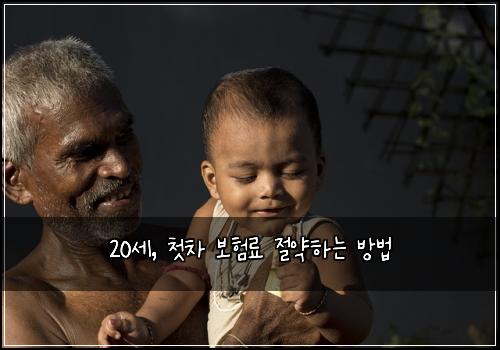 20세, 첫차 보험료 절약하는 방법