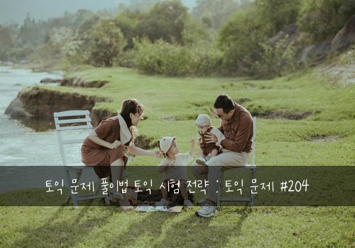 토익 문제 풀이법 토익 시험 전략 : 토익 문제 #204