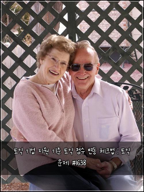 토익 기업 지원 기준 토익 점수 변동 체크법 : 토익 문제 #1638