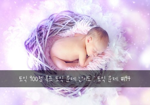 토익 900점 목표 토익 문제 난이도 : 토익 문제 #194