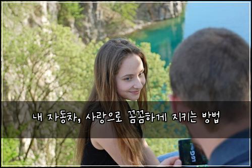  내 자동차, 사랑으로 꼼꼼하게 지키는 방법