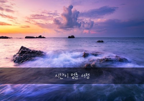 시간이 멈춘 서점