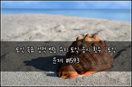 토익 목표 성적 변동 유지 토익 응시 횟수 : 토익 문제 #1543