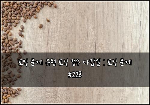 ํ ์ต ๋ฌธ์ ์ ํ ํ ์ต ์ ์ ๋ง๊ฐ์ผ : ํ ์ต ๋ฌธ์ #228