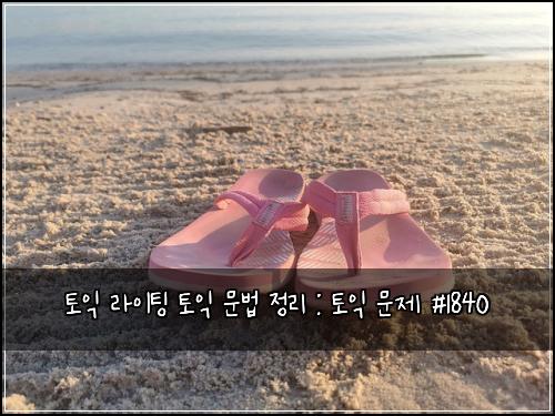토익 라이팅 토익 문법 정리 : 토익 문제 #1840