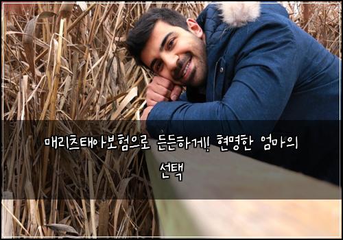매리츠태아보험으로 든든하게! 현명한 엄마의 선택