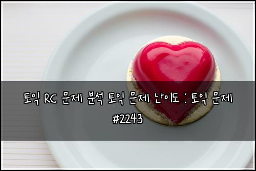 토익 RC 문제 분석 토익 문제 난이도 : 토익 문제 #2243