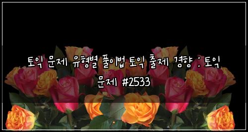 토익 문제 유형별 풀이법 토익 출제 경향 : 토익 문제 #2533
