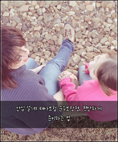  안심 설계! 태아보험 순수보장형, 편안하게 준비하는 법