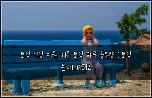 토익 기업 지원 기준 토익 하루 공부량 : 토익 문제 #1592