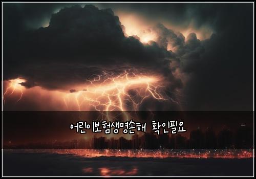 ์ด๋ฆฐ์ด๋ณดํ์๋ช
์ํด ํ์ธํ์