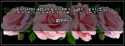 토익 성적 변동성 토익 정답 패턴 : 토익 문제 #1445