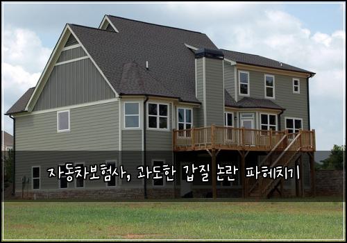 자동차보험사, 과도한 갑질 논란 파헤치기