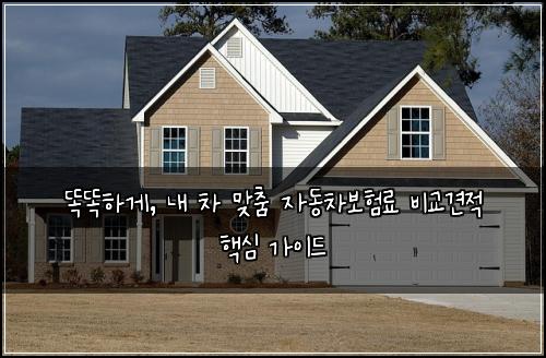  똑똑하게, 내 차 맞춤 자동차보험료 비교견적 핵심 가이드