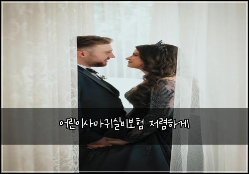 ์ด๋ฆฐ์ด์ฌ๋ง๊ท์ค๋น๋ณดํ ์ ๋ ดํ๊ฒ